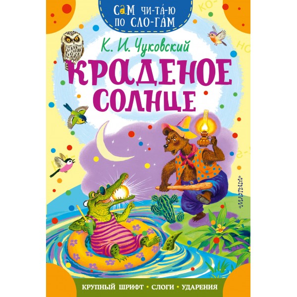 Краденое солнце. Чуковский К.И.