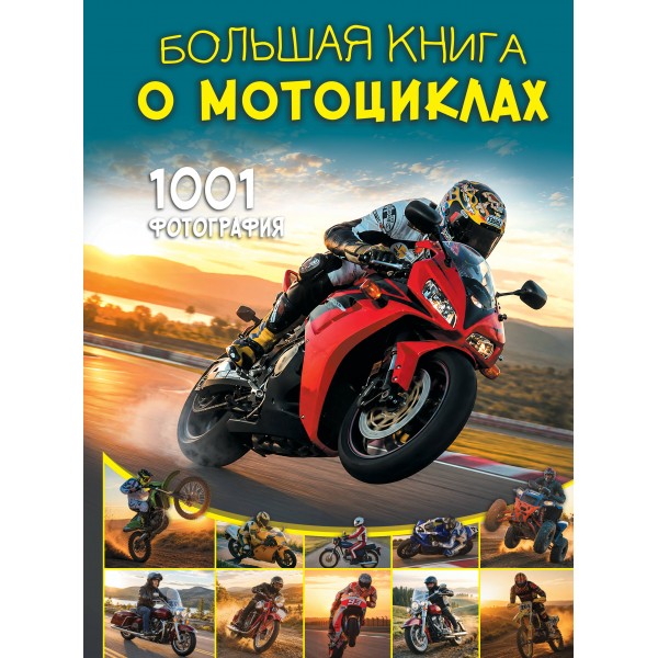 Большая книга о мотоциклах. 1001 фотография. Ликсо В.В.