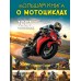 Большая книга о мотоциклах. 1001 фотография. Ликсо В.В.