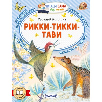 Рикки-Тикки-Тави. Р. Киплинг
