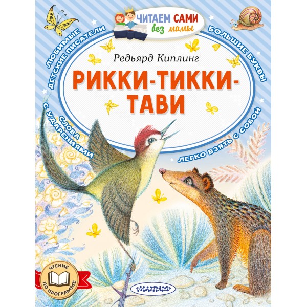 Рикки-Тикки-Тави. Р. Киплинг