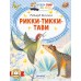 Рикки-Тикки-Тави. Р. Киплинг