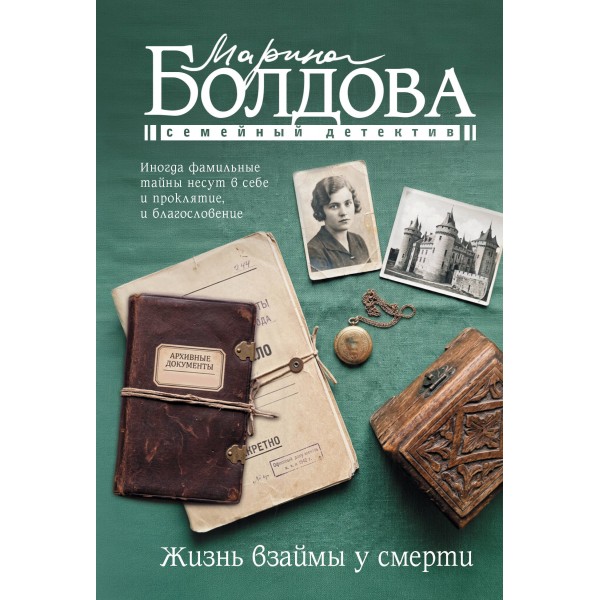Жизнь взаймы у смерти. Болдова М.В.