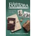 Жизнь взаймы у смерти. Болдова М.В.
