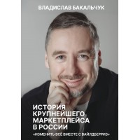 История крупнейшего маркетплейса в России. Изменить все вместе с Вайлдберриз. Бакальчук В.С.