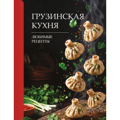 Грузинская кухня. Любимые рецепты. Г. Латария Грузинская кухня. Любимые рецепты. Г. Латария