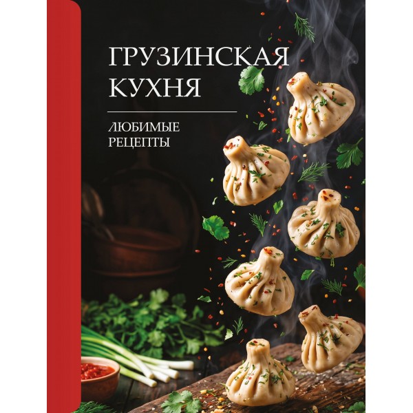 Грузинская кухня. Любимые рецепты. Г. Латария