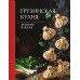 Грузинская кухня. Любимые рецепты. Г. Латария