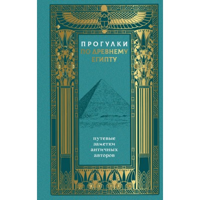 Прогулки по Древнему Египту: путевые заметки античных авторов. Л. Диоген