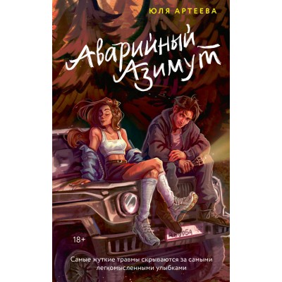 Аварийный азимут. Ю. Артеева