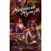 Аварийный азимут. Ю. Артеева