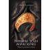 Женщины дома Рюриковичей: нерассказанная история. Бандиленко М.М.