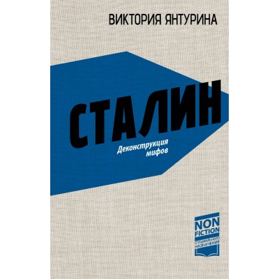 Сталин. Деконструкция мифов. Янтурина В.Р.