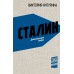 Сталин. Деконструкция мифов. Янтурина В.Р.