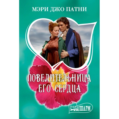 Повелительница его сердца. Патни М.Д. Повелительница его сердца. Патни М.Д.