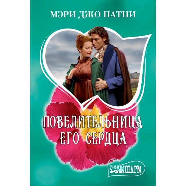 Повелительница его сердца. Патни М.Д.