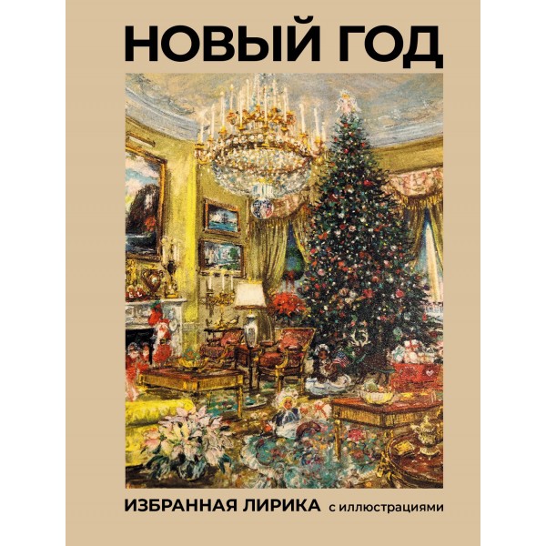 Новый год. Избранная лирика с иллюстрациями. Пушкин А.С.