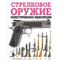 Стрелковое оружие. Иллюстрированная энциклопедия. 