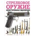 Стрелковое оружие. Иллюстрированная энциклопедия. 