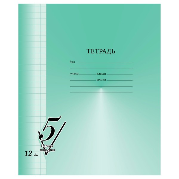 Тетрадь 12 листов А5 КРУПНАЯ КЛЕТКА Первая пятерка 65г/м2 Т5ск12 12300 BG 10/180 357463