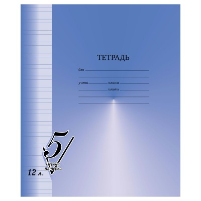 Тетрадь 12 листов А5 узкая линия Первая пятерка 65г/м2 Т5ск12 12302 BG 10/180 357465