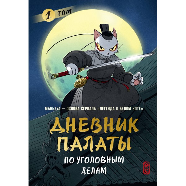 Дневник Палаты по уголовным делам. Том 1. R. C
