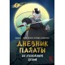 Дневник Палаты по уголовным делам. Том 1. R. C