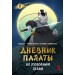 Дневник Палаты по уголовным делам. Том 1. R. C