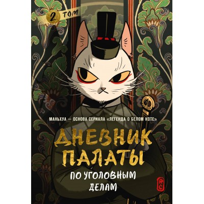 Дневник Палаты по уголовным делам. Том 2. R. C