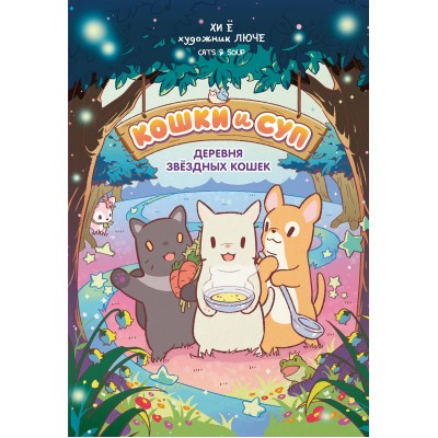 Кошки и суп. Деревня звездных кошек. Том 1. Хи Ё Кошки и суп. Деревня звездных кошек. Том 1. Хи Ё