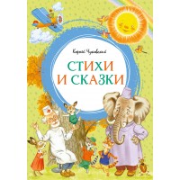 Корней Чуковский. Стихи и сказки. К. Чуковский