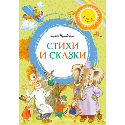 Корней Чуковский. Стихи и сказки. К. Чуковский