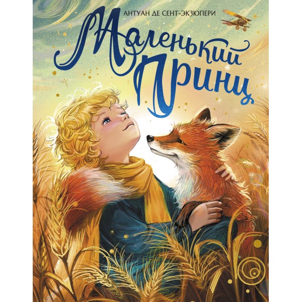 Маленький принц. А. Сент-Экзюпери