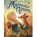 Маленький принц. А. Сент-Экзюпери
