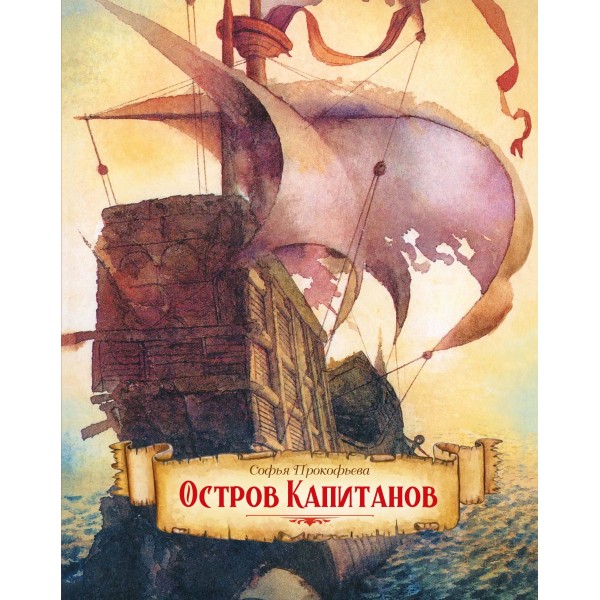Остров капитанов. С. Прокофьева