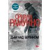Дым над Берлином. О. Рамунно