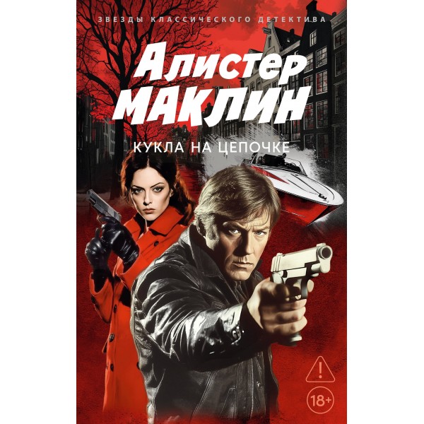 Кукла на цепочке. А. Маклин