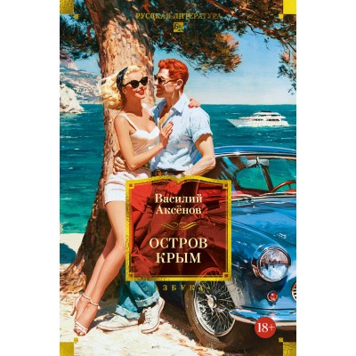 Остров Крым. В. Аксенов Остров Крым. В. Аксенов