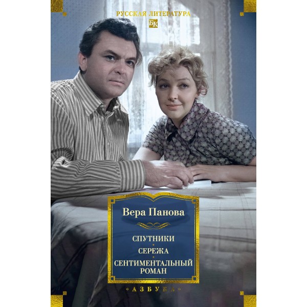 Спутники. Сережа. Сентиментальный роман. В. Панова