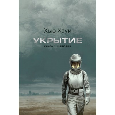 Укрытие. Кн. 1. Иллюзия с доп. рассказом, подарочное издание. Х. Хауи Укрытие. Кн. 1. Иллюзия с доп. рассказом, подарочное издание. Х. Хауи
