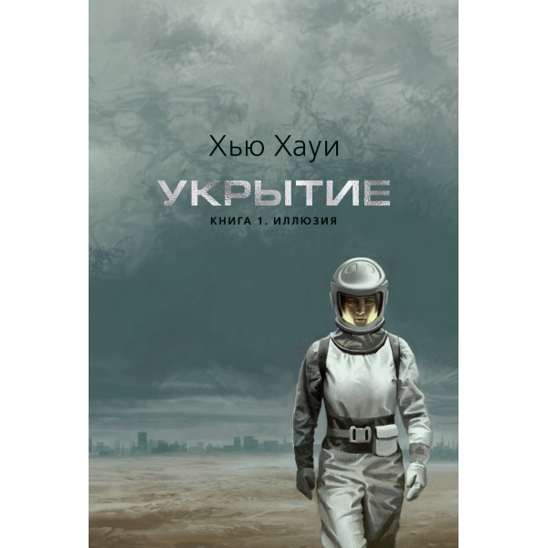 Укрытие. Кн. 1. Иллюзия с доп. рассказом, подарочное издание. Х. Хауи