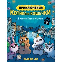 Приключения котика и кошечки. Кн. 6. В логове Короля Филина. С. Ли