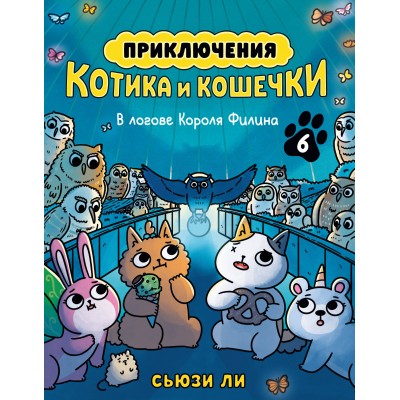 Приключения котика и кошечки. Кн. 6. В логове Короля Филина. С. Ли Приключения котика и кошечки. Кн. 6. В логове Короля Филина. С. Ли
