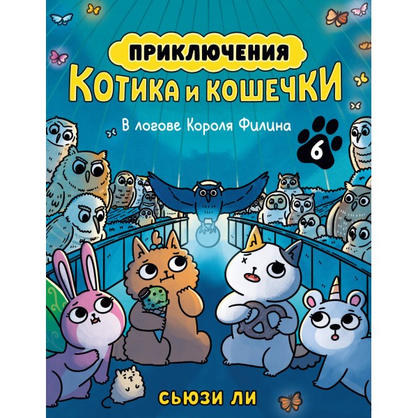 Приключения котика и кошечки. Кн. 6. В логове Короля Филина. С. Ли