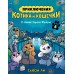 Приключения котика и кошечки. Кн. 6. В логове Короля Филина. С. Ли