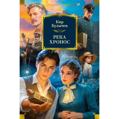 Река Хронос. К. Булычев Река Хронос. К. Булычев