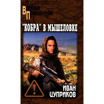 Кобра в мышеловке. Цуприков И. В. Кобра в мышеловке. Цуприков И. В.