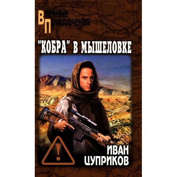Кобра в мышеловке. Цуприков И. В.