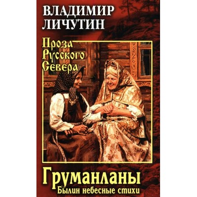Груманланы. Былин небесные стихии. Личутин В.В.