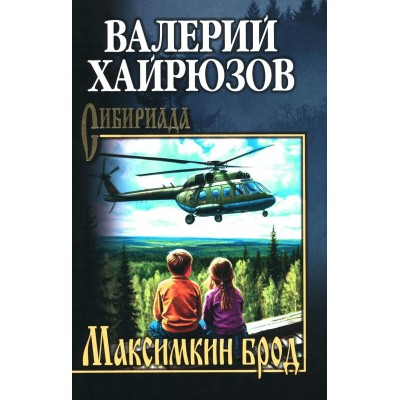 Максимкин брод. Хайрюзов В.Н. Максимкин брод. Хайрюзов В.Н.